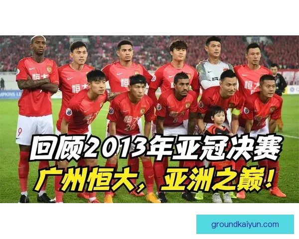 广州队亚冠决赛表现稳健，竞争力持续提升
